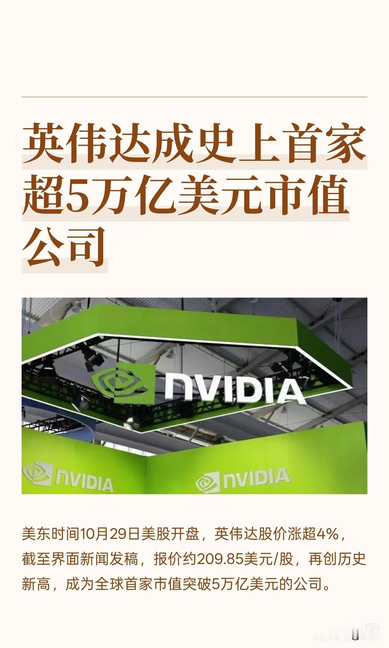 美东时间10月29日，英伟达股价跳涨超4%，报209.85美元/股，市值冲破5万