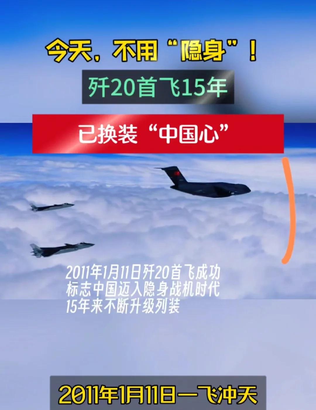 歼20首飞15周年 今天不用隐身
15年成长！歼-20首飞纪念日 从“一飞冲天”