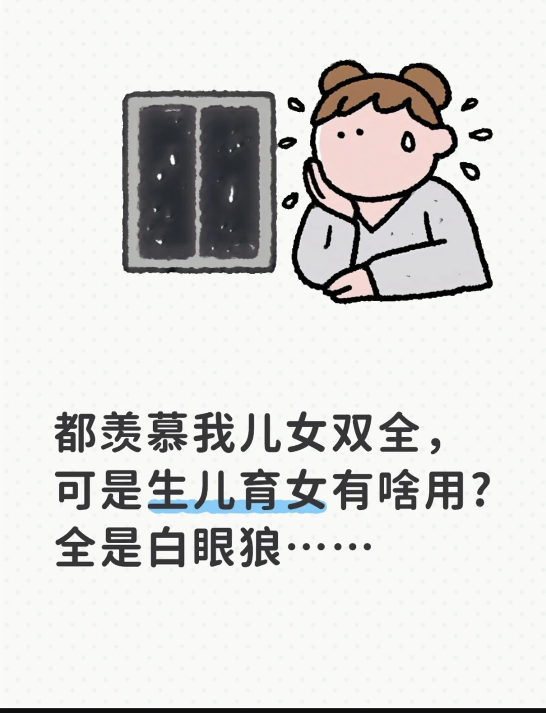 儿女双全也没啥用～心寒