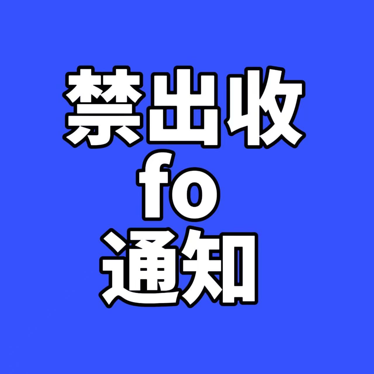 佟弋官方周边中转站  【中转站禁出收fo通知】 为保障佟弋及其家人的人身安全、隐