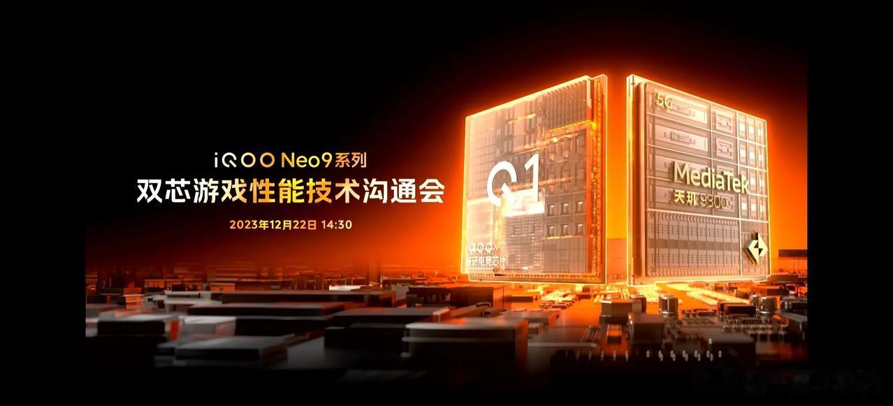 前几天参加了一场iQOO举办“iQOO Neo9系列双芯游戏性能技术沟通会”。这