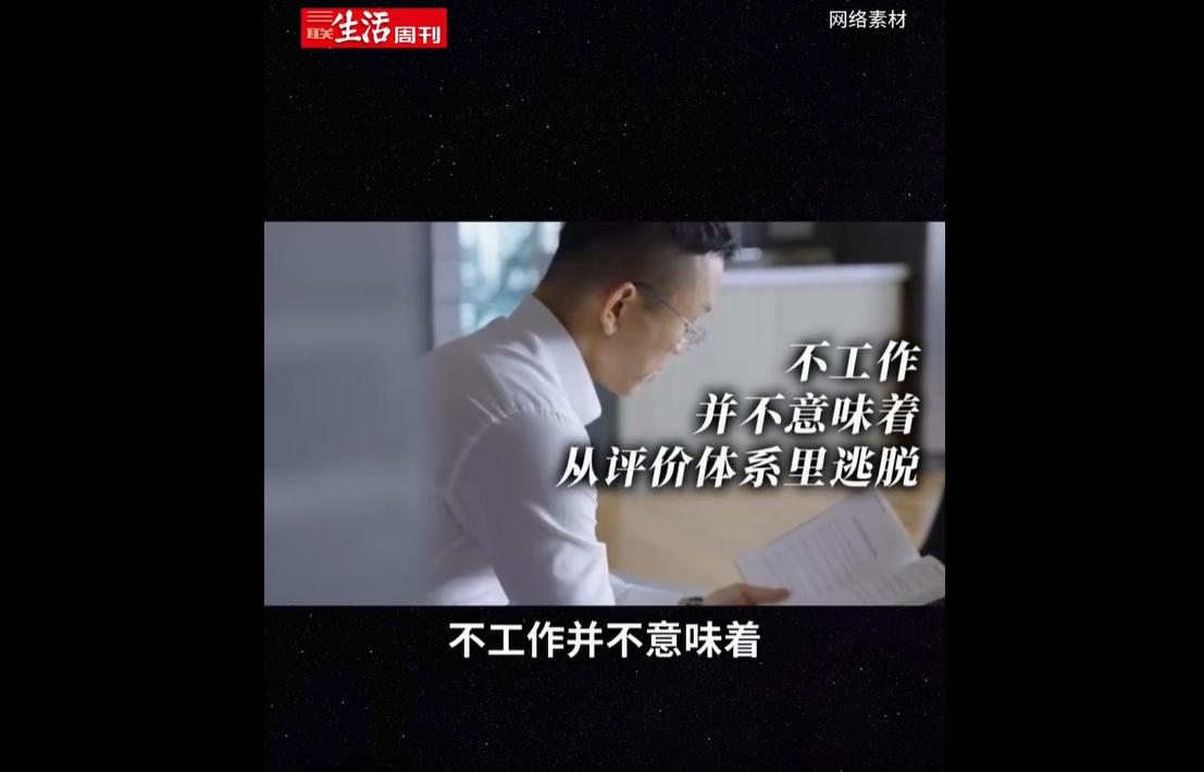 一名36岁海归博士离职后两年没有上班，坦言不缺钱，却深陷严重的精神失重感。
脱离