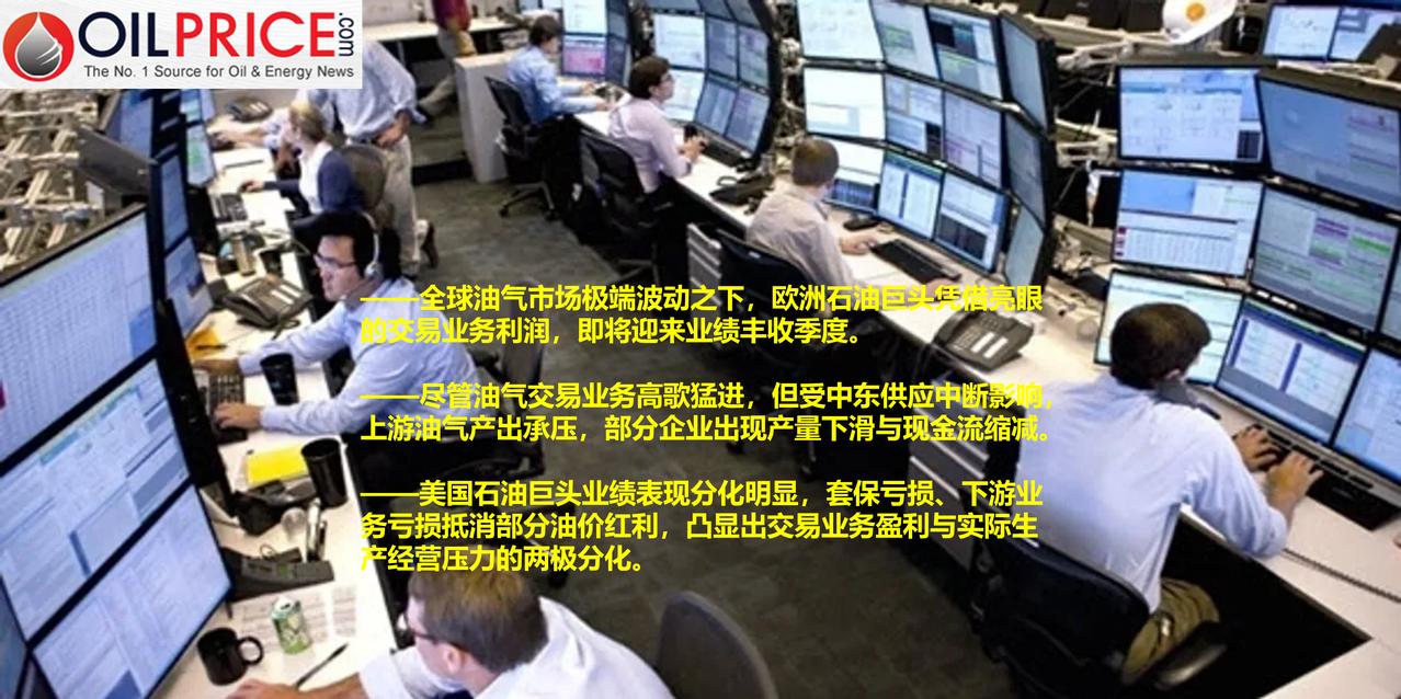油气巨头产量停滞，交易业务利润暴涨

本月下旬至5月初，欧洲各大国际石油巨头将陆