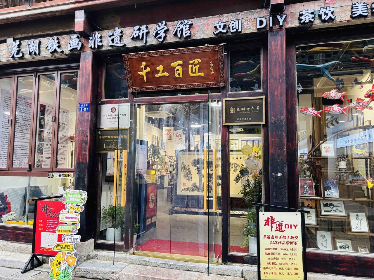 芜湖古城里的非遗门店，让非遗在指尖发光！

走进芜湖古城南正街，“千工百匠”非遗
