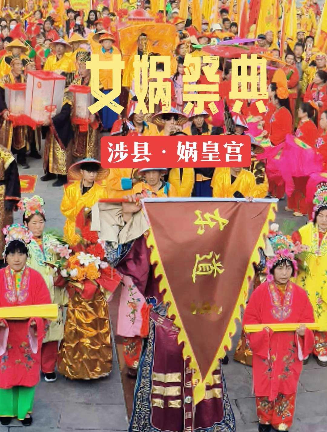 河北涉县娲皇宫：2026丙午年女娲祭典！世上多少事，有始就有终；从古到如今，生灵