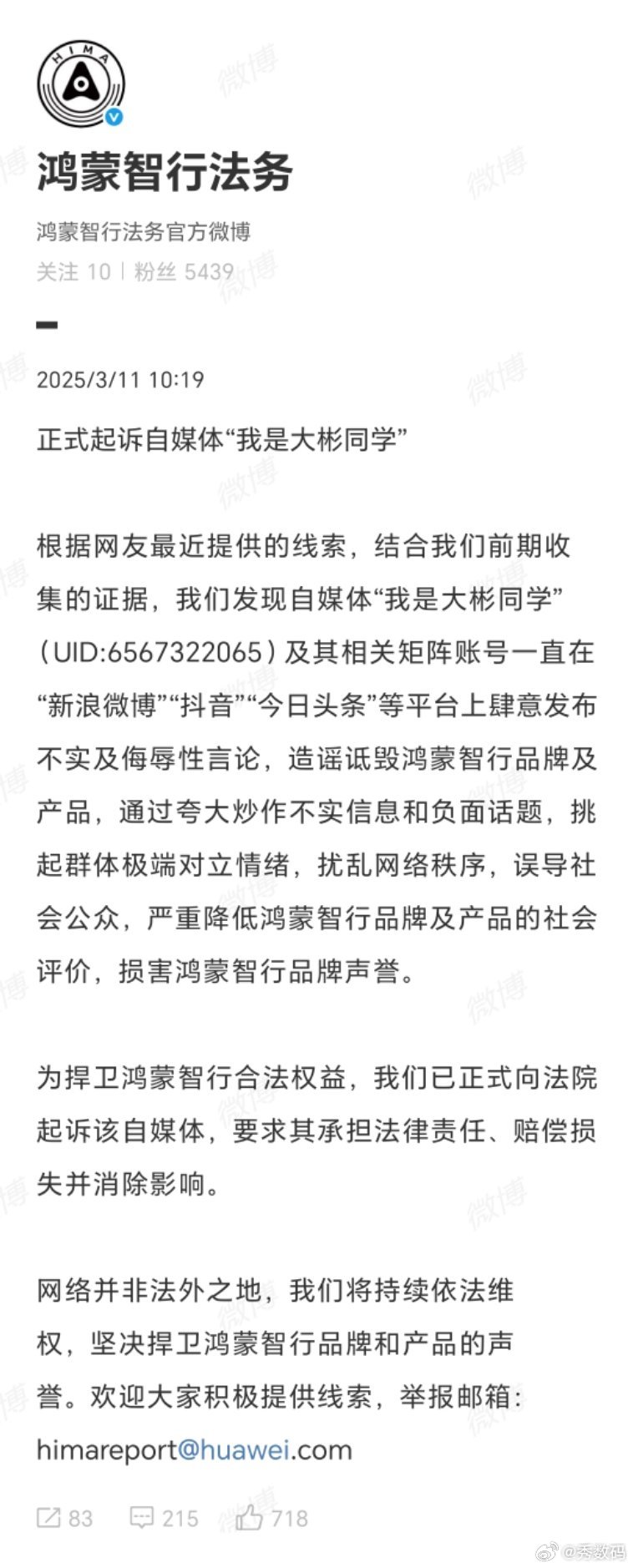 鸿蒙智行法务起诉自媒体我是大彬同学。说话还是要谨言慎行，根据事实说话，更不要夸大