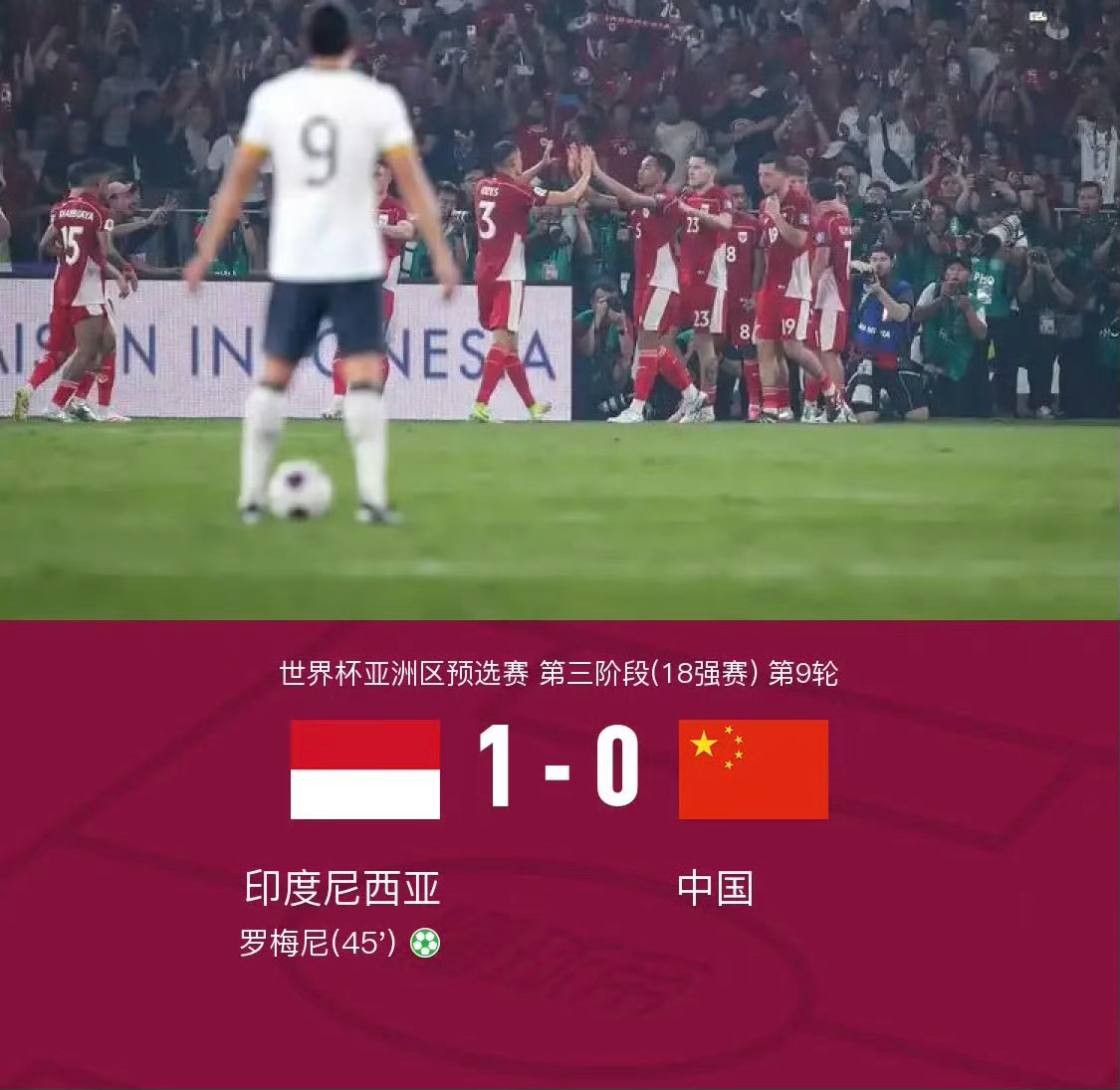 国足vs印尼 国足还是稳定的，每次出奇迹再次创造历史，首次败于印尼提前一轮备战2