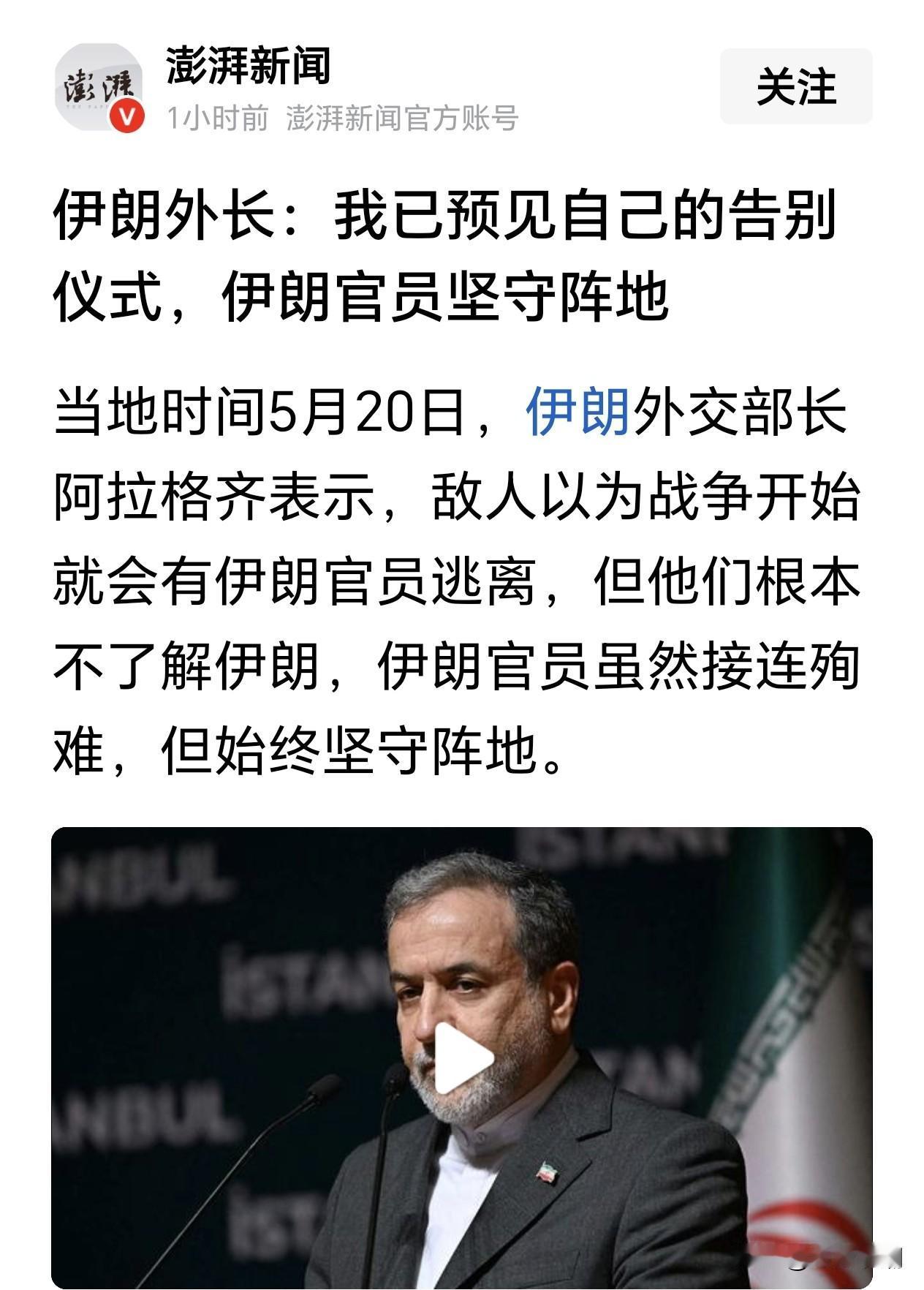 伊朗国内虽然也有个别败类，但大部分人都是英勇的！

从开战到现在，官员殉难了一批