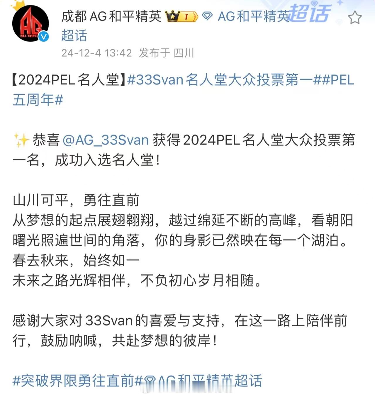 33Svan名人堂大众投票第一  2024PEL名人堂入选名单公示  恭喜AG·
