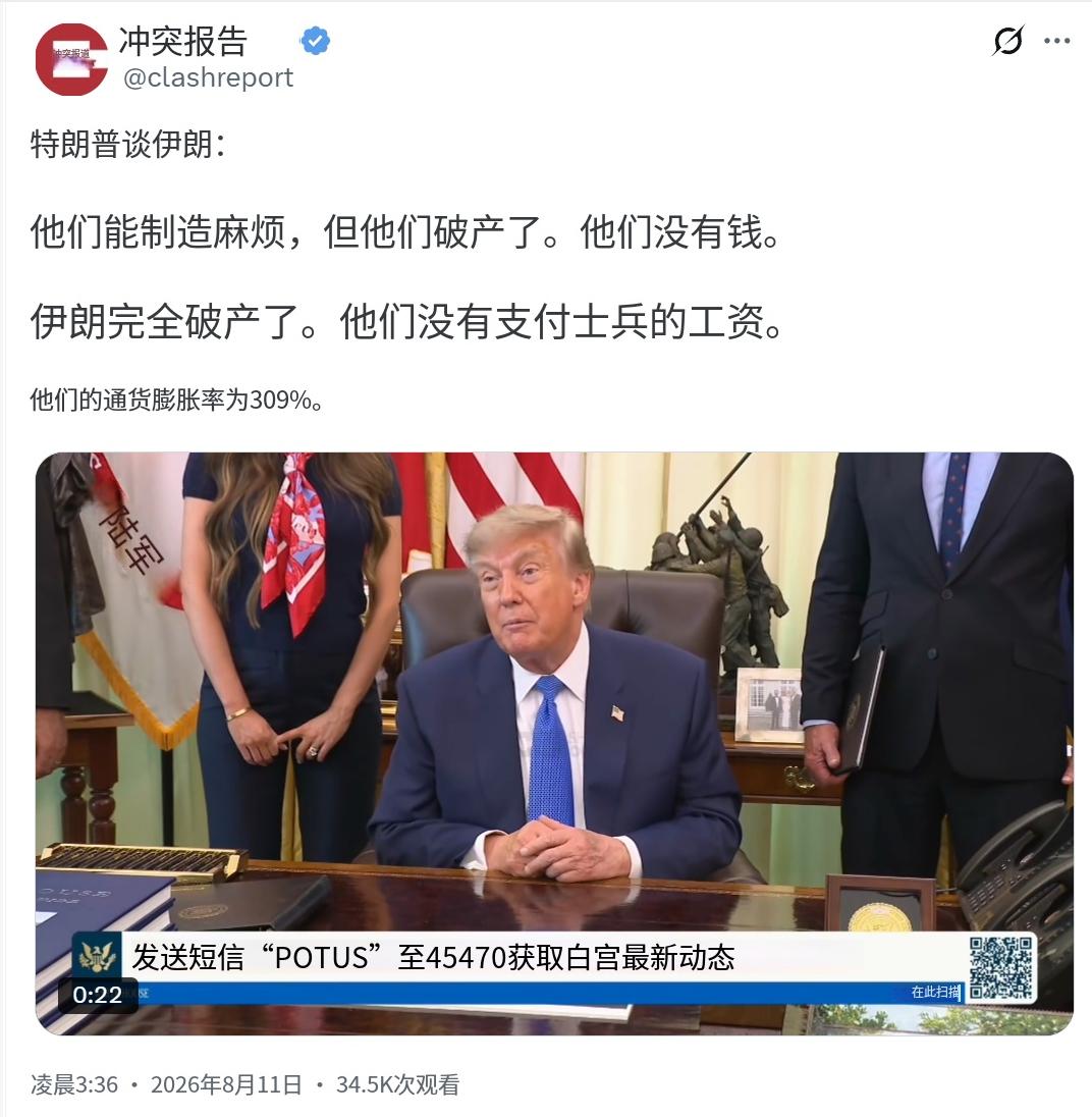 特朗普今天（北京时间8月11日）接受采访时再次谈道伊朗：“他们能制造麻烦，但他们
