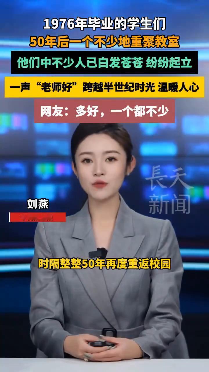 1976年毕业的学生们，50年后一个不少地重聚教室。
近日湖南长沙某中学，一群1