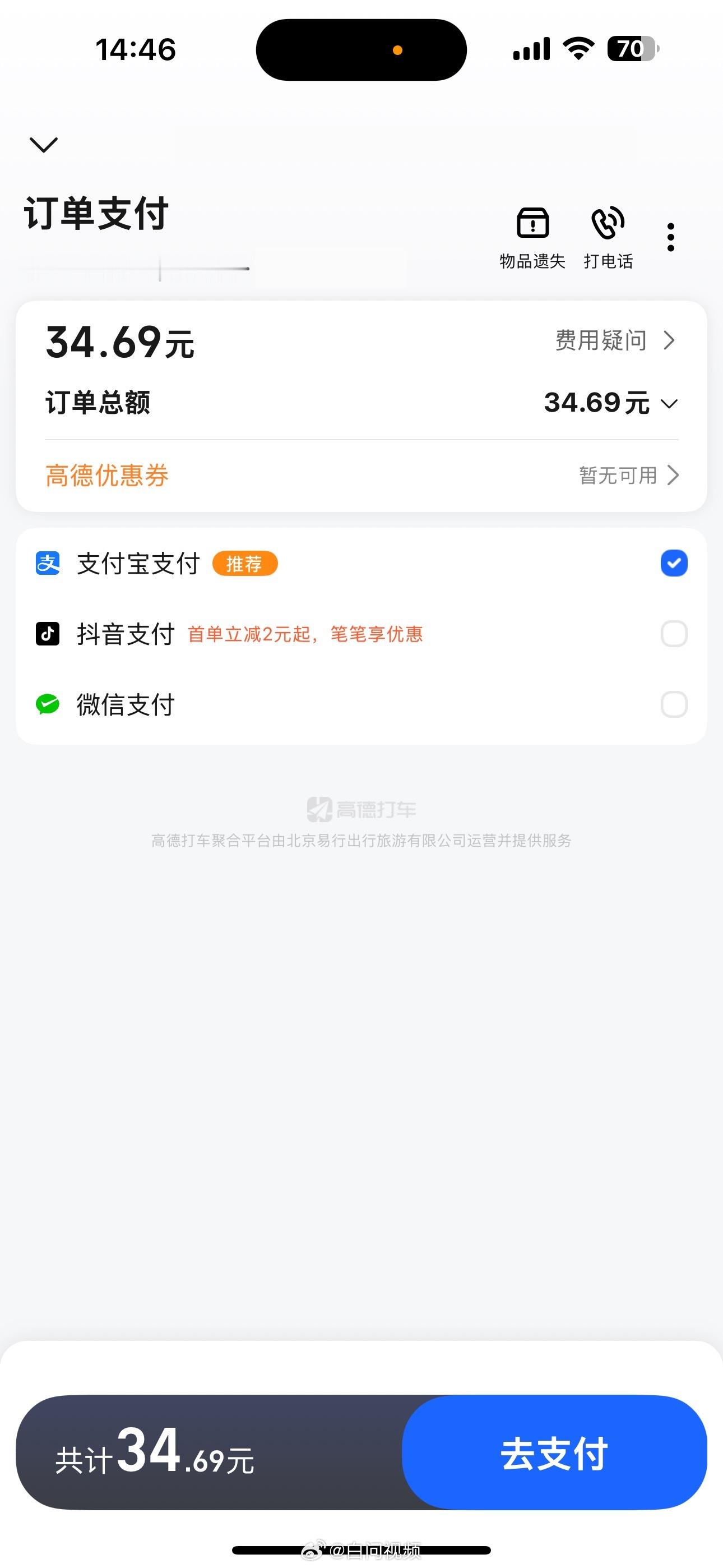 现在高德可以用抖音支付了[哪吒嘟嘴]还有优惠～有用过的小伙伴吗？ 