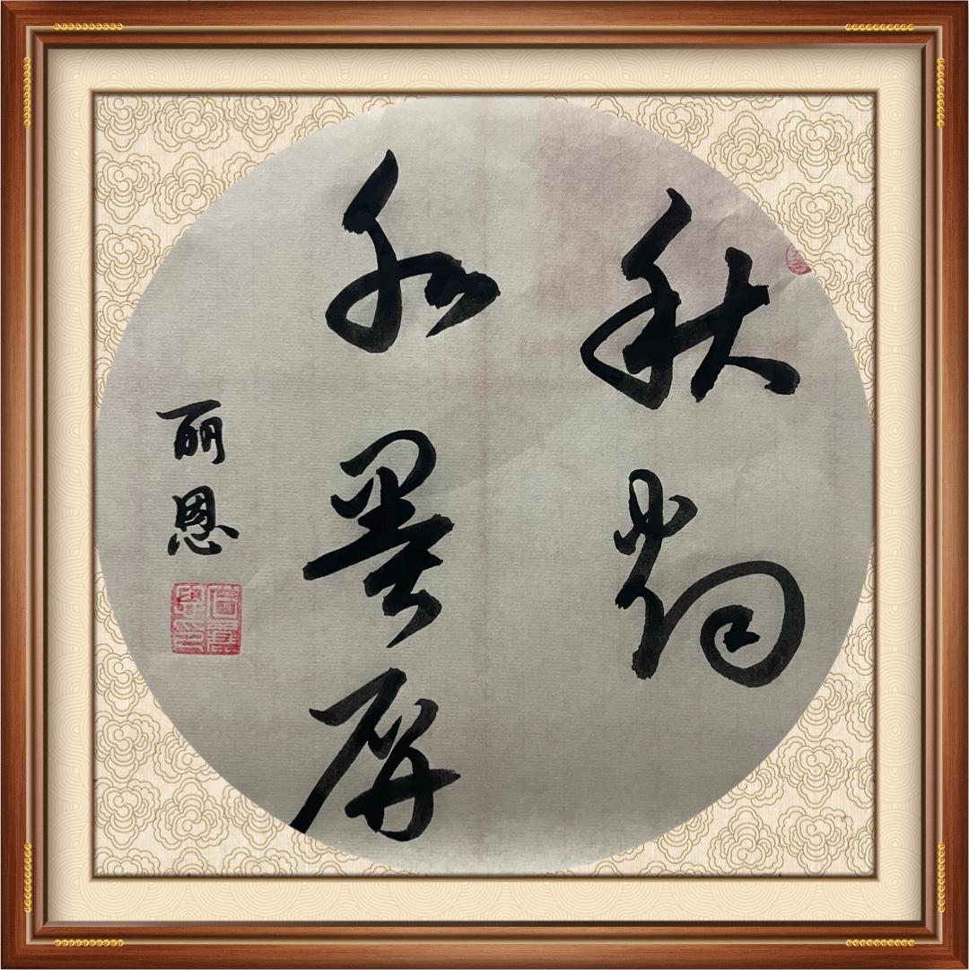 晒图笔记大赛草书书写有规律，今天书写了一幅草书作品“秋烟水墨屏”，重点练习作品中