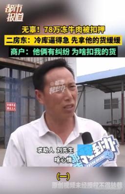 6月19日报道，657件冻牛肉，总值78万，全被锁在冷库里不让动。货主站在零下十