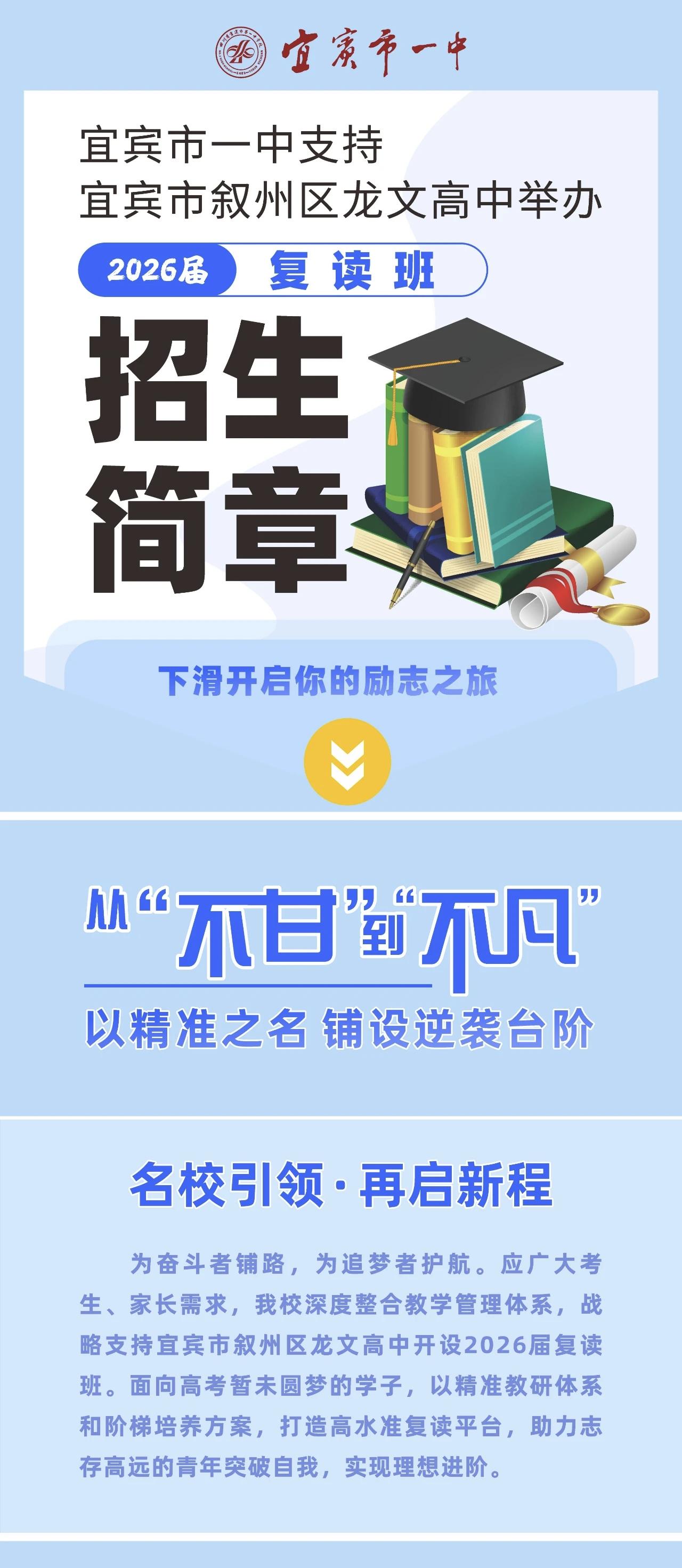 宜宾市一中支持叙州区龙文高中举办复读班。如果你为刚刚落幕的高考不甘 我...