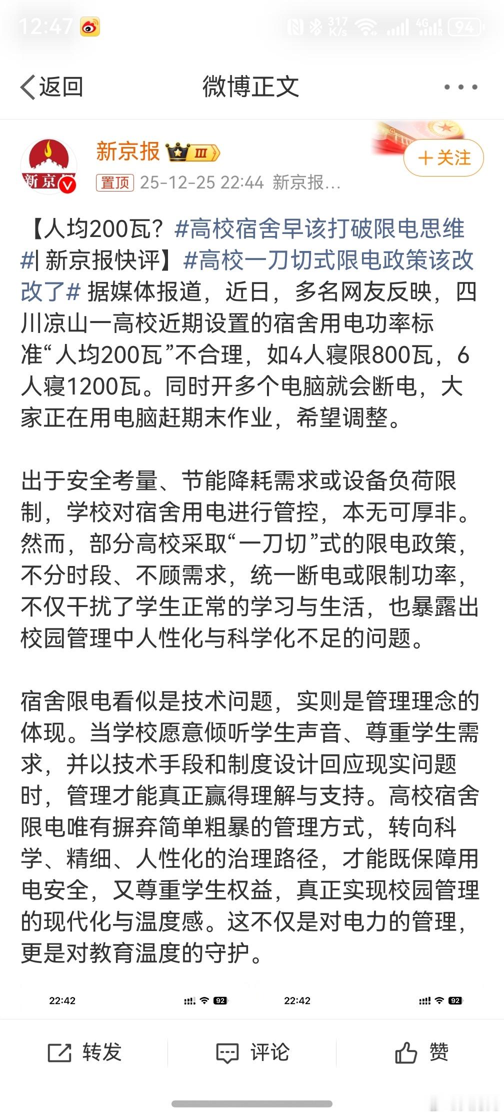 高校宿舍早该打破限电思维 ，就正常交费用电就行了，学生也是一个社会群体，这也不让