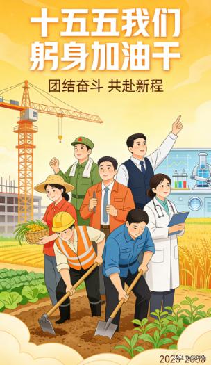 十五五躬身加油干🔥 你以为的平凡付出，藏着最动人的反转

很多人说十五五的目标