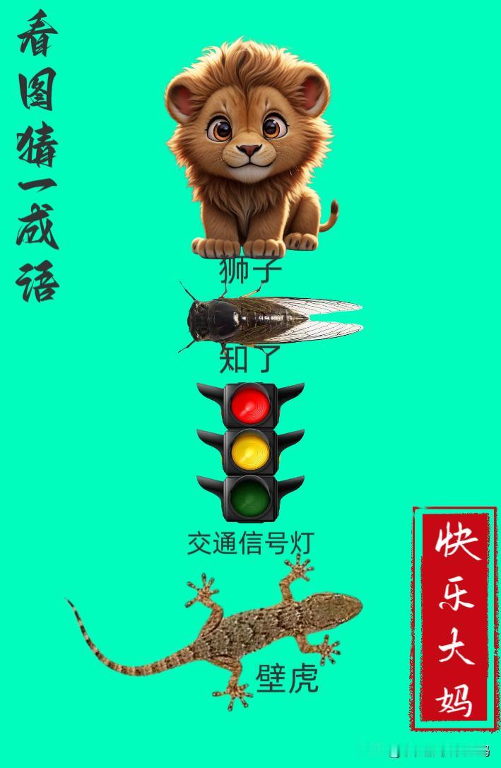 锻炼大脑，激活知识储备，发挥个人的聪明才智，我们共同努力，把传统汉语文化传承下去