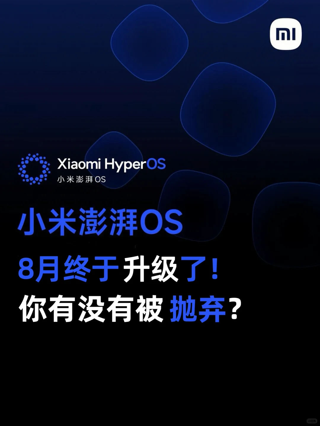 小米澎湃OS重磅升级你的机型有没有被抛弃？