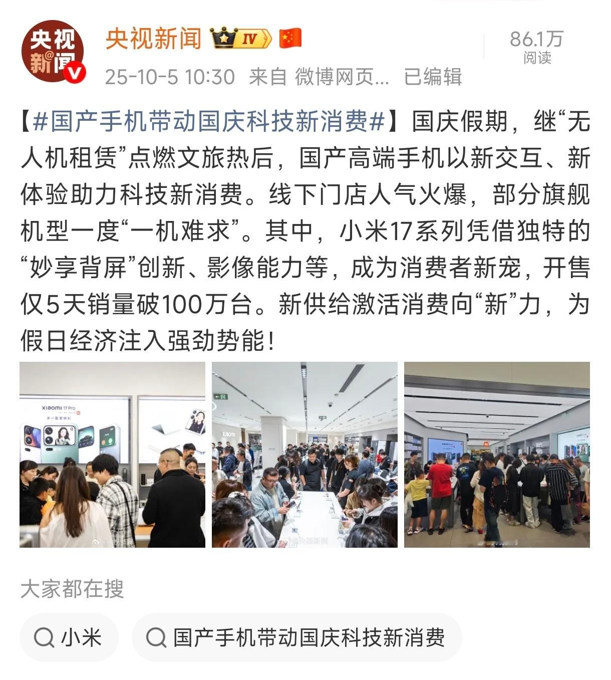 科技创新激发消费活力 小米17系列首销当天出货量接近100万，5天销量破100万