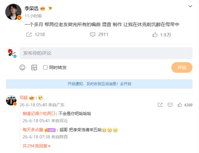 李荣浩：休克前沉醉在母带中。邓超：?我：懂了，是爱情…啊不是，是友情！是友情！?