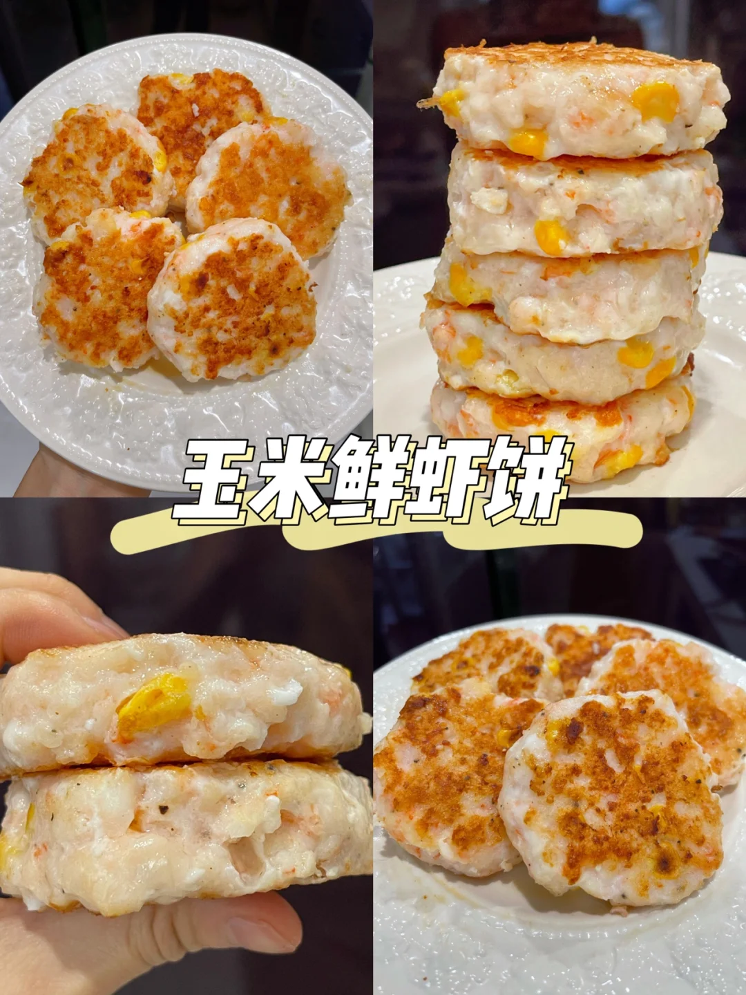 【减脂美食】低卡‼️高蛋白‼️Q弹玉米鲜虾饼