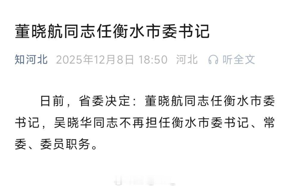 董晓航任衡水市委书记。热点现场