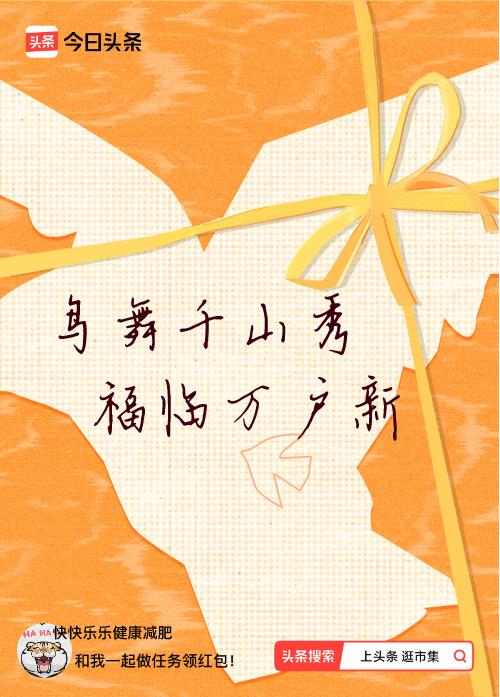 我正在头条参加逛市集分五万活动，今日份抽运势签，我抽到了：鸟舞千山秀,福临万户新