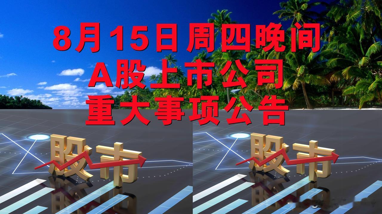 8月15日周四晚间A股上市公司重大事项公告。

一、其它公告。

1、*ST亚星