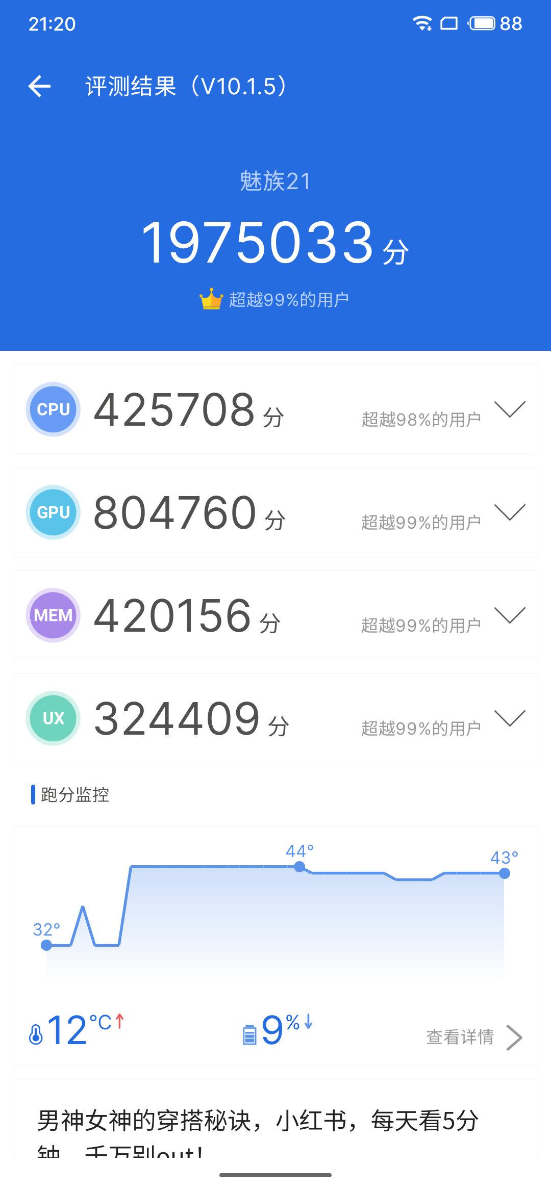 我这台魅族21的体质还不错~酒店室温环境跑分197w分！