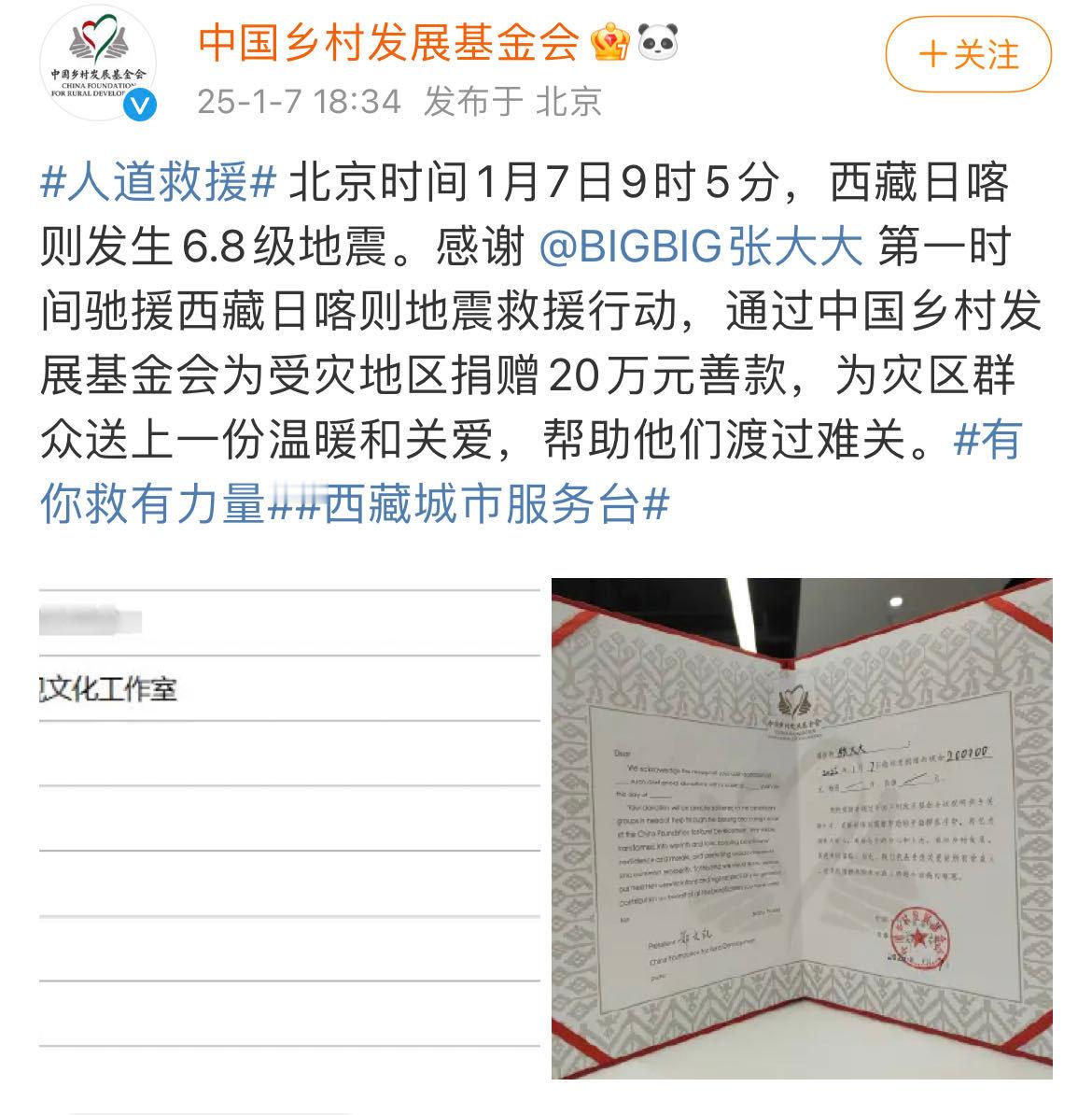 张大大捐款驰援西藏  张大大捐赠驰援西藏 今日，西藏自治区日喀则市定日县发生了6