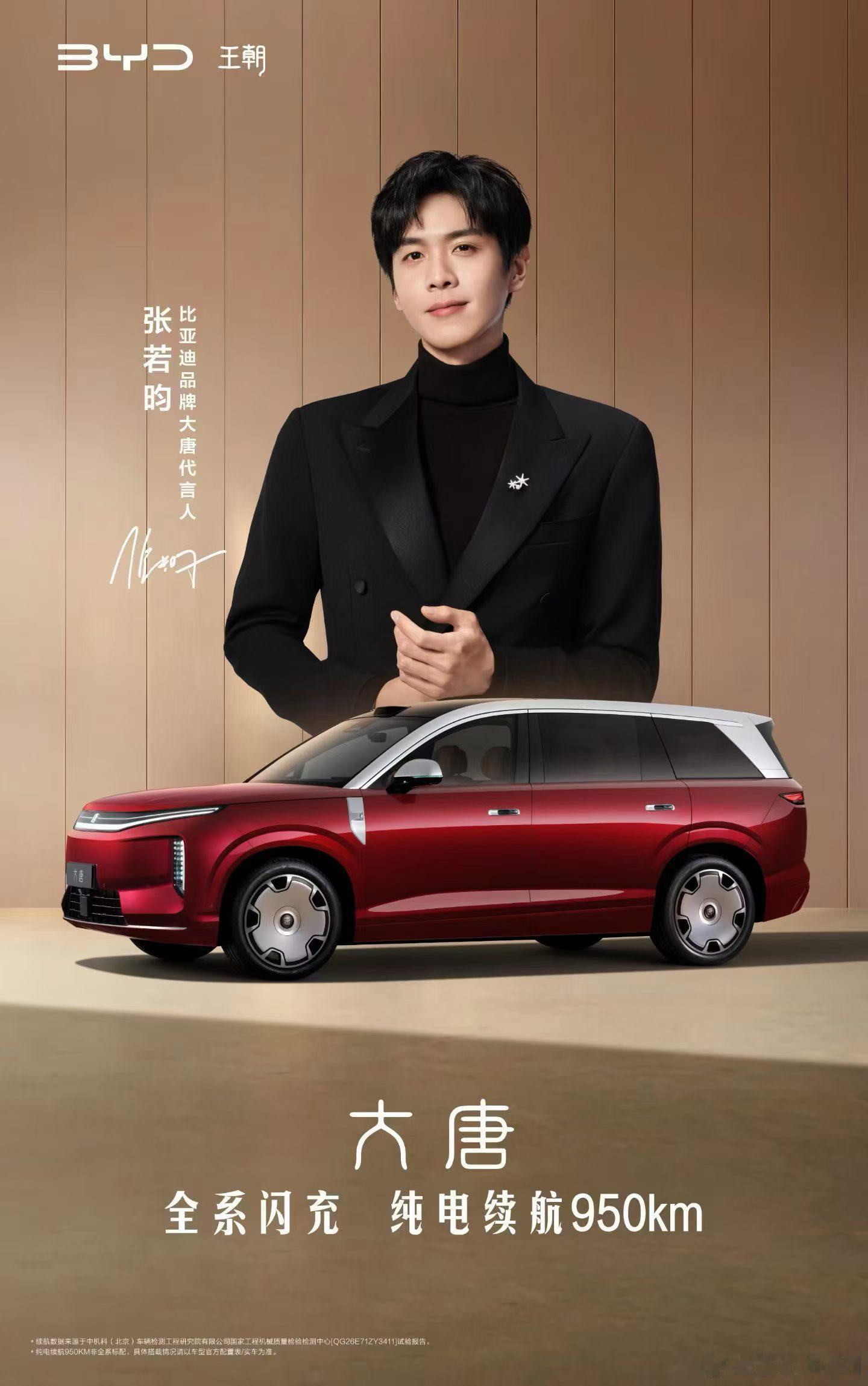 今晚见张若昀代言比亚迪大唐