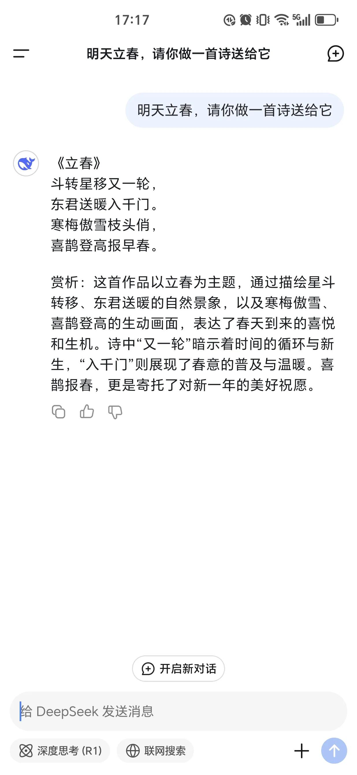 明天立春，请deepseek做一首诗送给大家
斗转星移又一轮
东君送暖入千门
寒