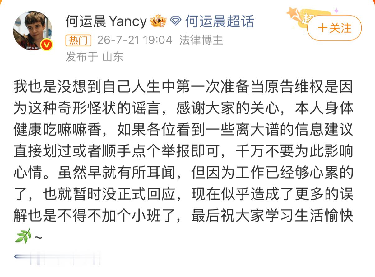 何运晨维权网络上有人通过非法手段获取信息，伪造了何运晨的病历，恶意造谣他患上传染