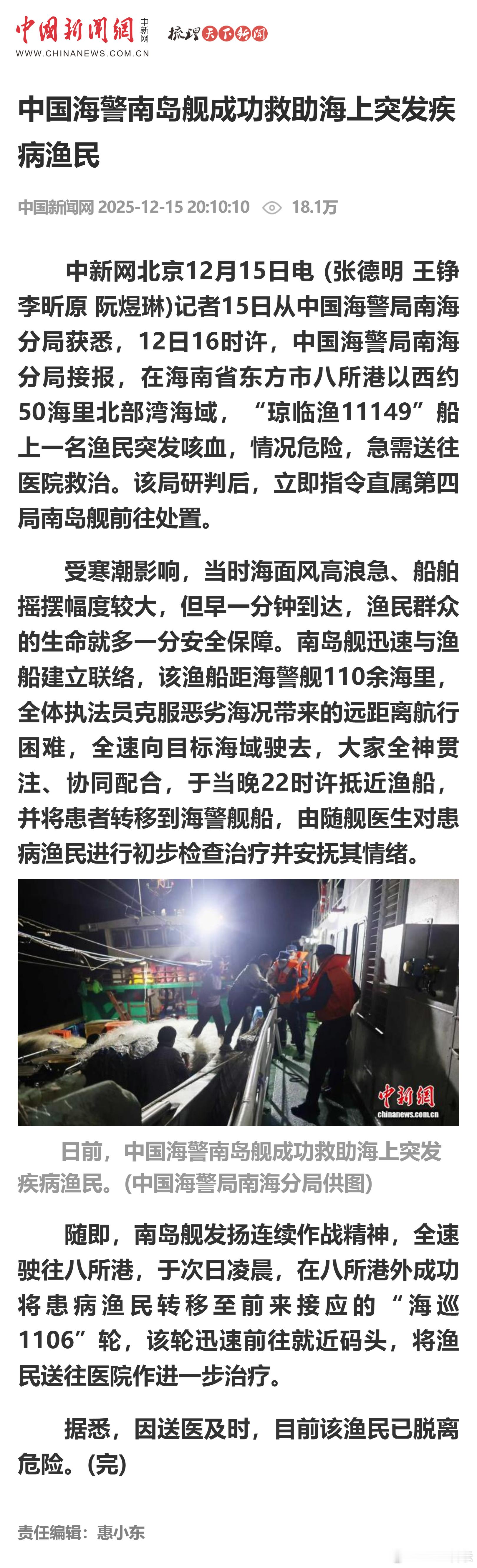 中国海警南岛舰成功救助海上突发疾病渔民 