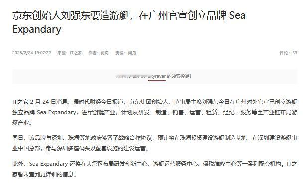 刘强东将要造游艇据报道，今日，京东集团创始人、董事局主席刘强东在广州对外官宣已创