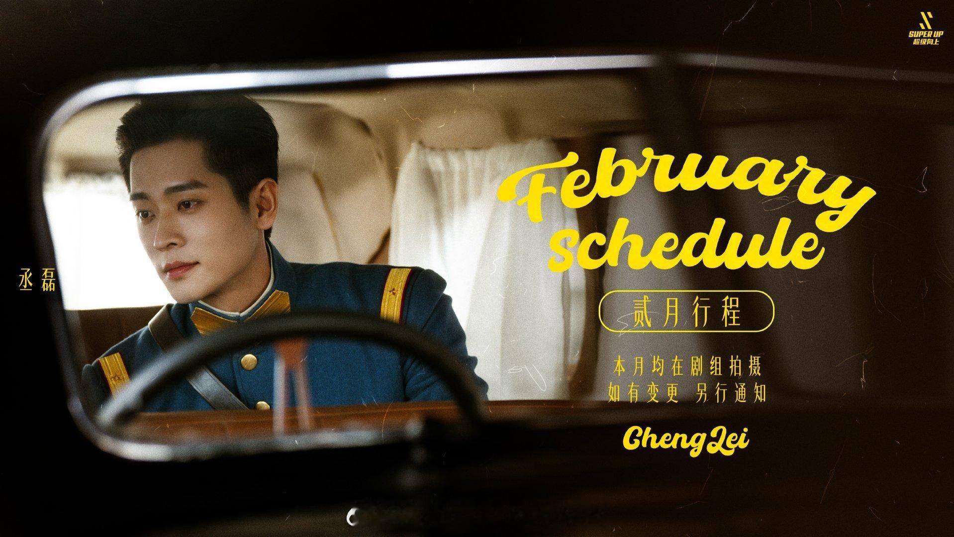 男明星二月行程图🈶王鹤棣、丞磊、许凯侯明昊、曾舜晞、李昀锐敖瑞鹏、何与、田嘉瑞