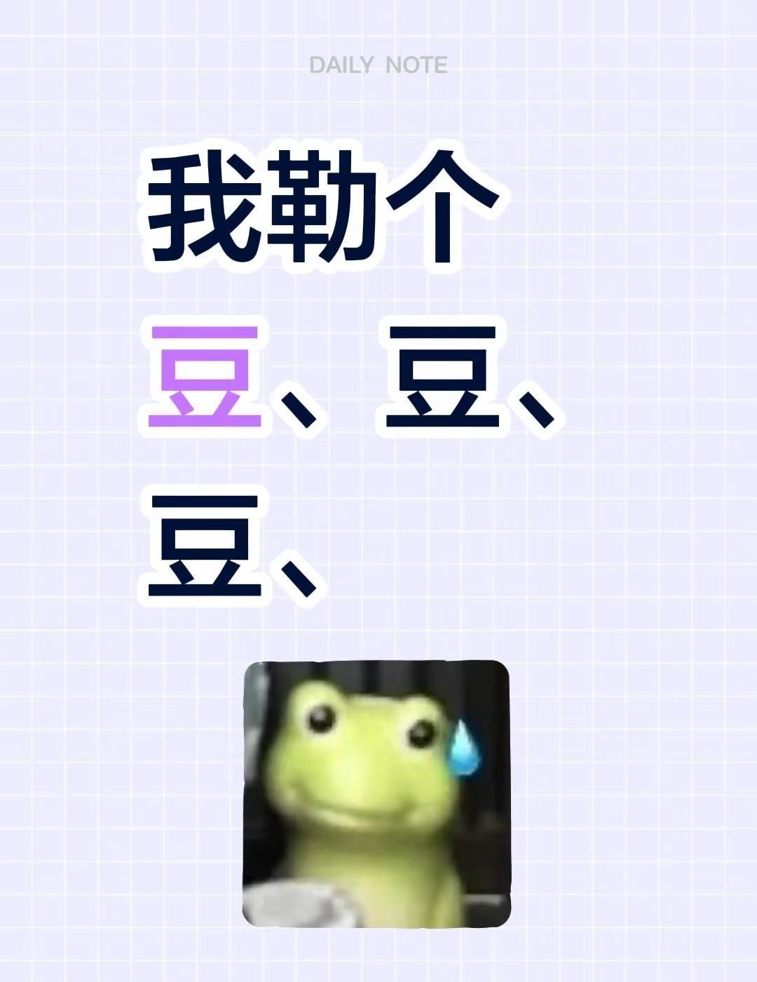 我勒个豆、豆、豆、，单纯好玩我嘞个豆