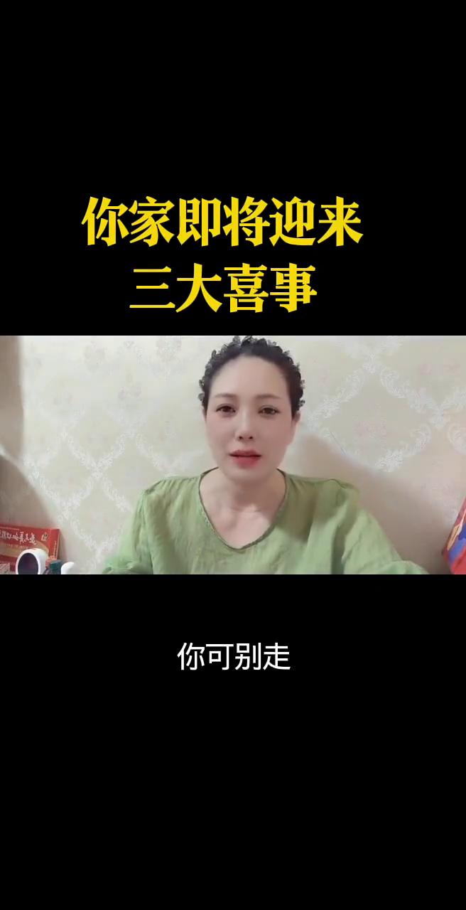 你家即将迎来三大喜事。
朋友请留步，如果我没猜错你肯定要划走，你可别走。我跟你说