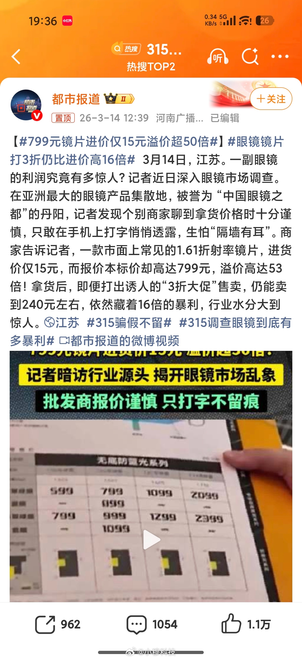 315调查眼镜到底有多暴利眼睛行业一直都很暴利，进货成本15元能卖到799，就算