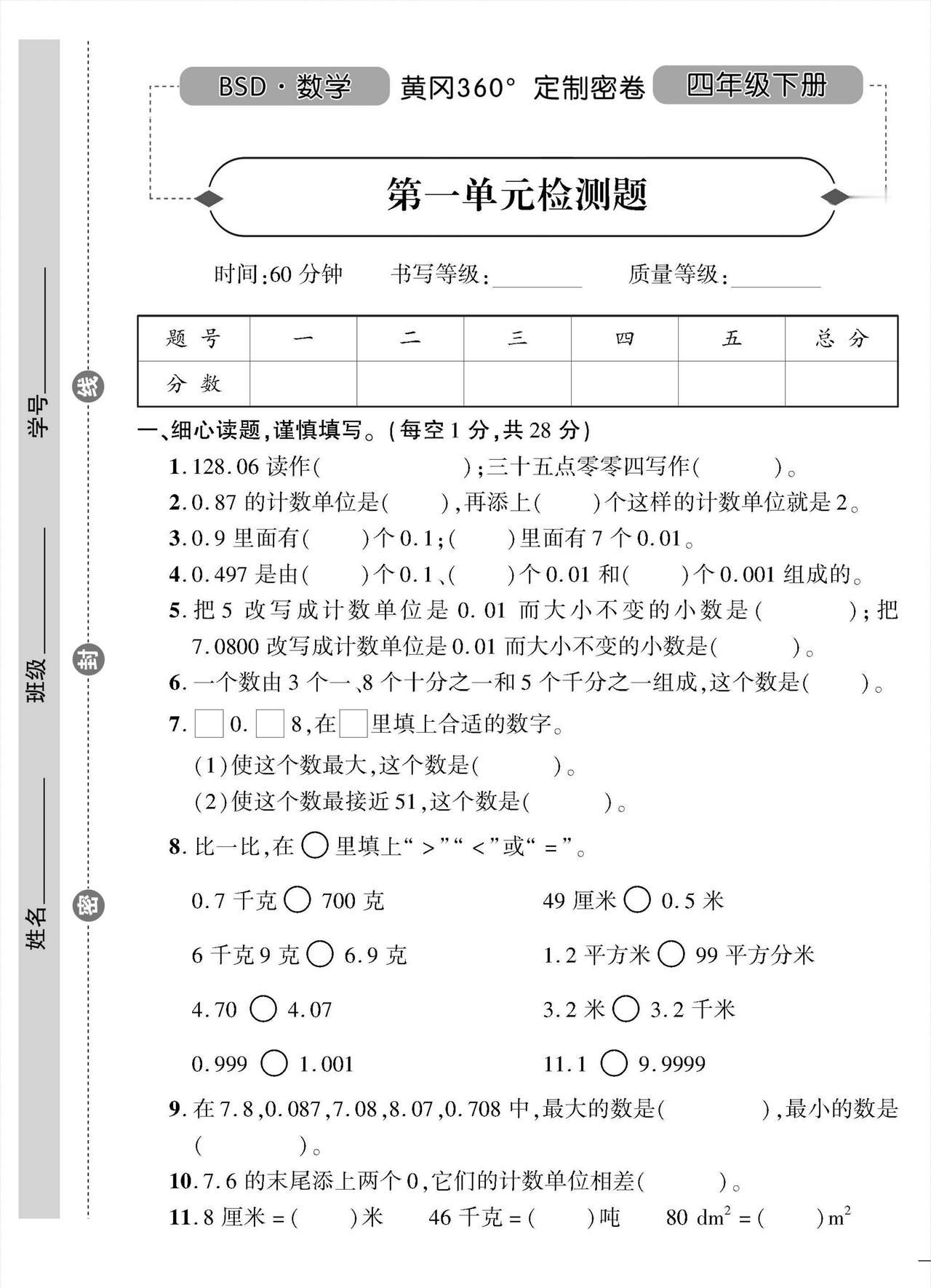 北师大版数学【黄冈定制卷】，四年级家长速度打印给孩子，考满分
word版的获取，