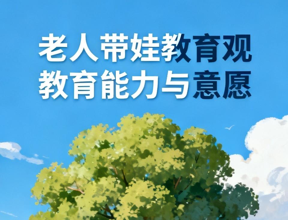 老人帮忙带孩子，是否参与教育确实得看其教育能力与意愿。有些老人教育能力强，又有参