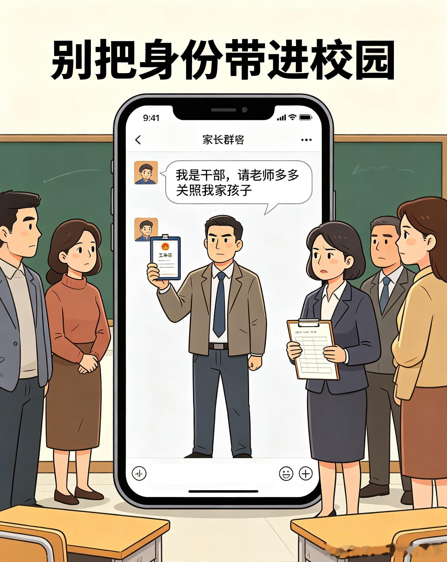 家长班级群自报干部身份求关照孩子       近日，某班级家长群一则消息引发热议