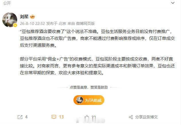 【豆包公关否认付费推广】豆包公关回应8月10日，豆包公关负责人发文澄清豆包推荐的