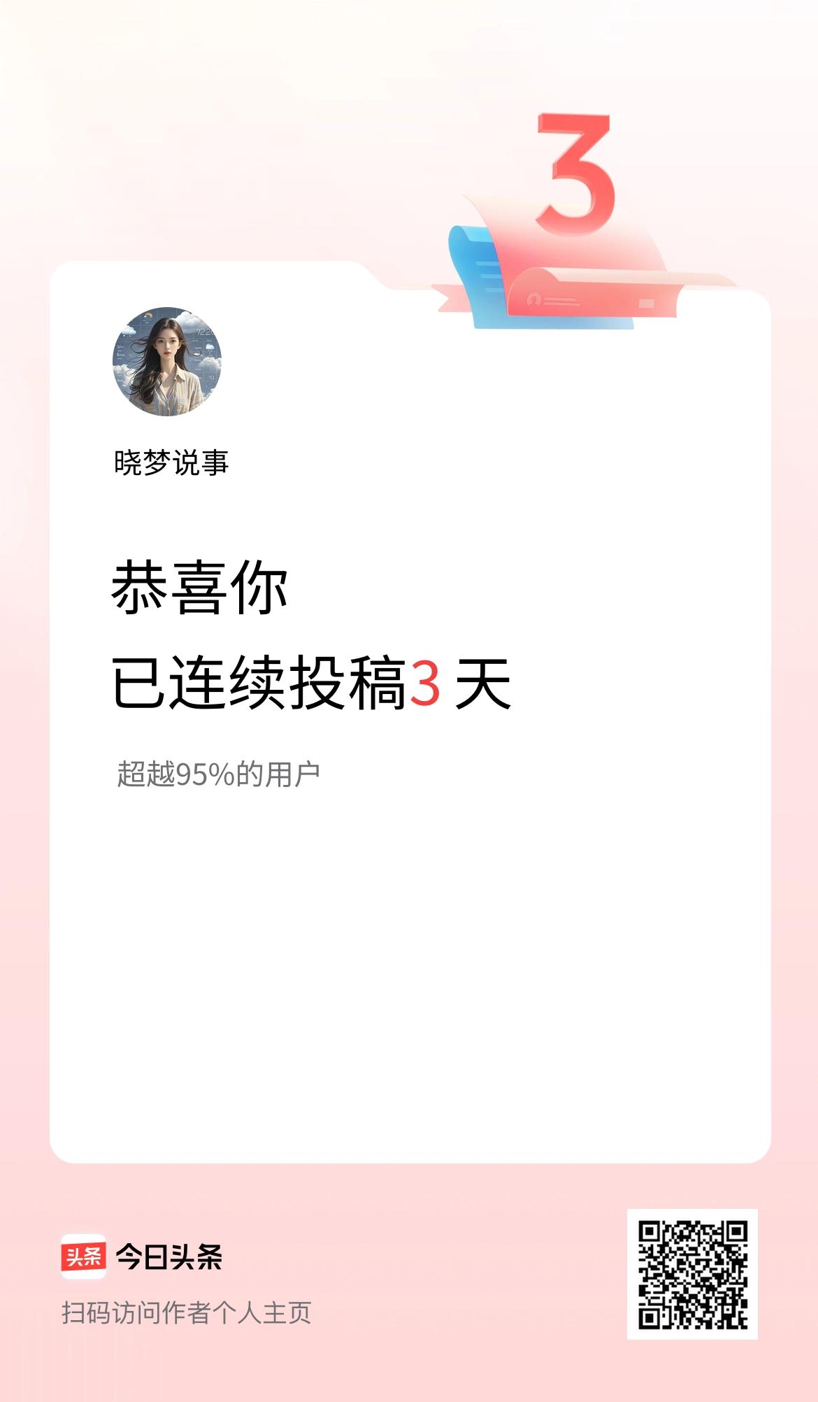 我在头条连续投稿3天