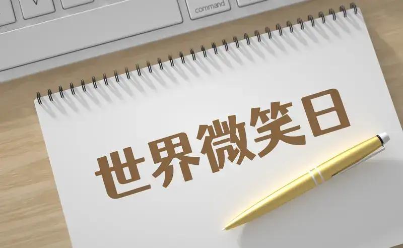 萌娃笑迎世界微笑日