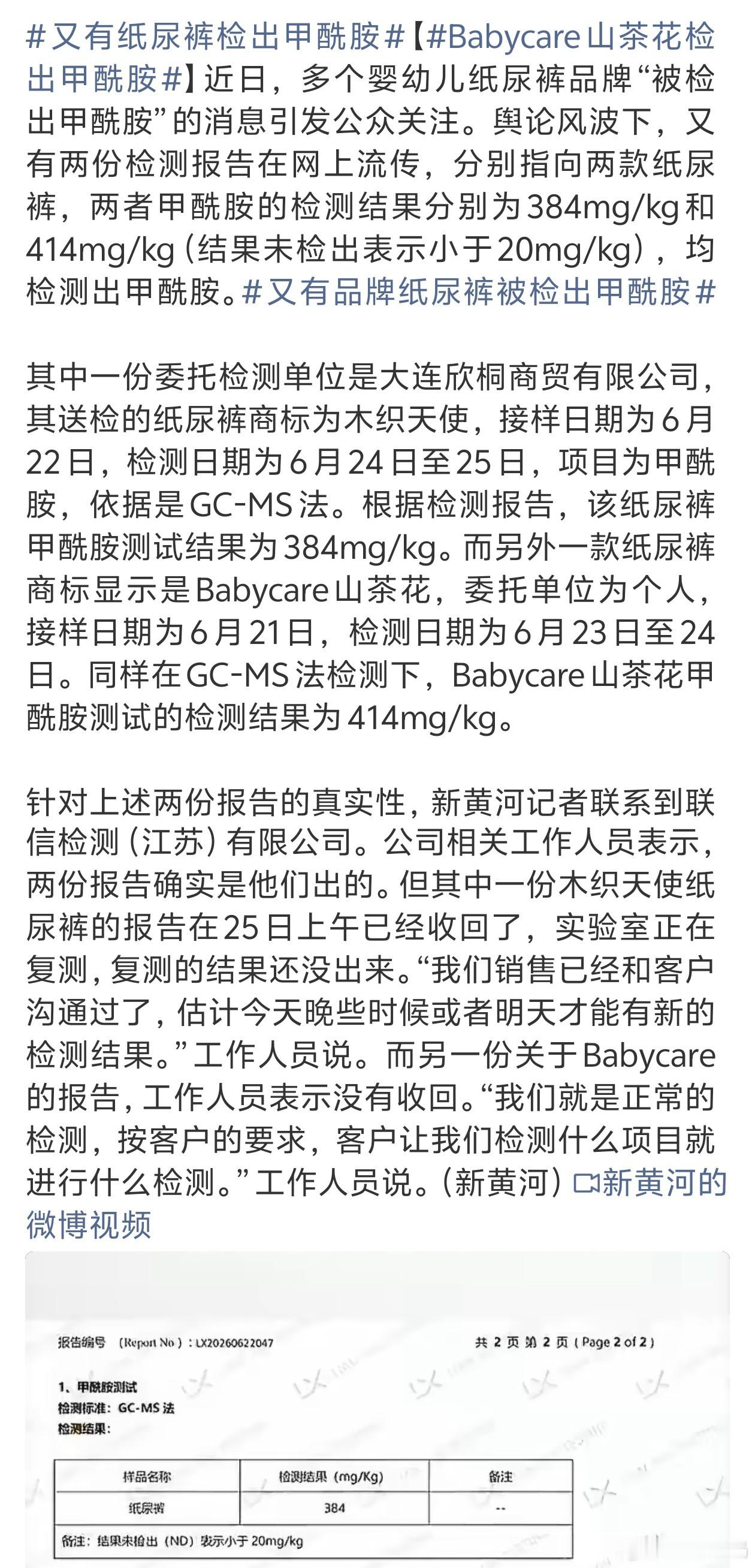 Babycare山茶花检出甲酰胺貌似这牌子纸尿裤还不便宜。。结果出了这问题实在不