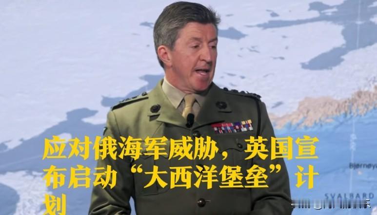 应对俄海军威胁，英国宣布启动“大西洋堡垒”计划

   据外媒报道英国天空新闻网
