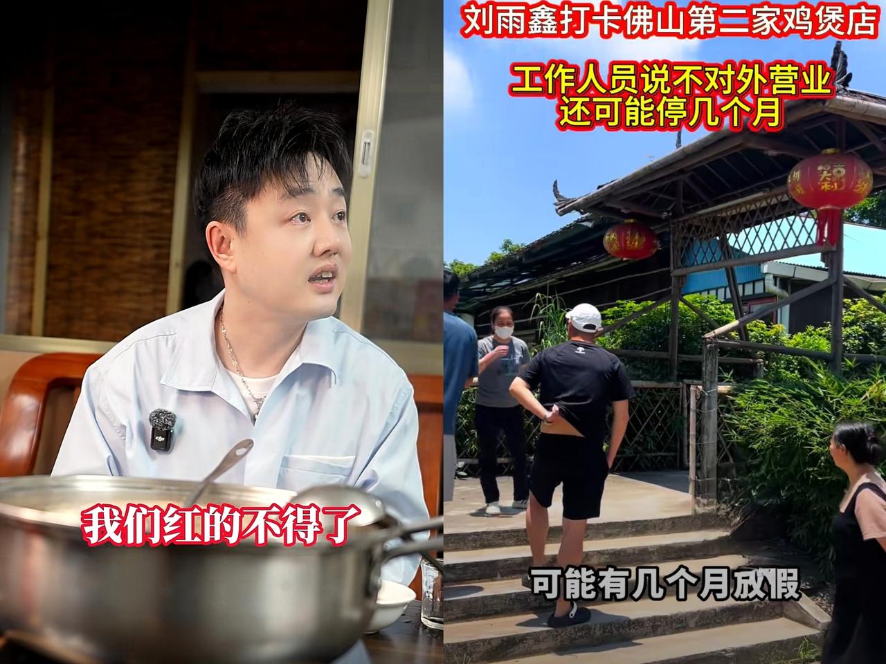 佛山三水鸡煲店，恐怕是被刘雨鑫探店后，停业的第一家店。
老板娘没说假话，她不想让