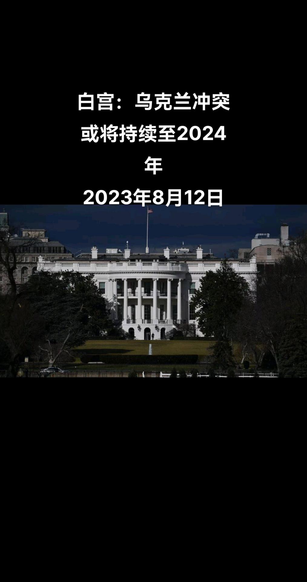 白宫国家安全委员会战略沟通协调员约翰·柯比表示，美国认为乌克兰冲突将持续至202